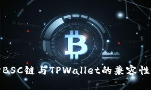 深入探讨BSC链与TPWallet的兼容性及其优势