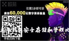 如何通过兔子钱包安全存