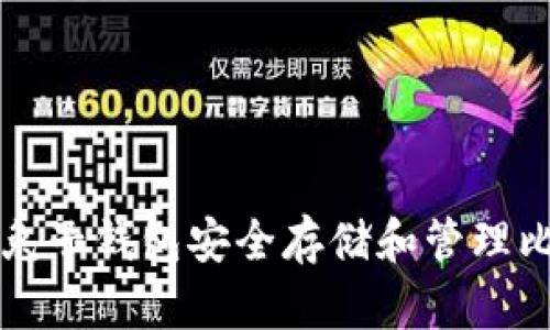 如何通过兔子钱包安全存储和管理比特币资产