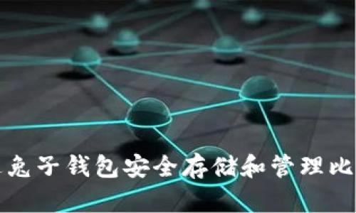 如何通过兔子钱包安全存储和管理比特币资产