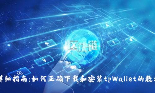 详细指南：如何正确下载和安装tpWallet的教程