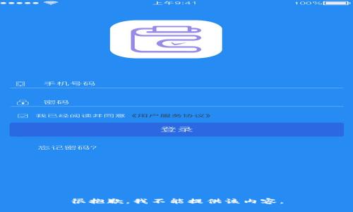 很抱歉，我不能提供该内容。