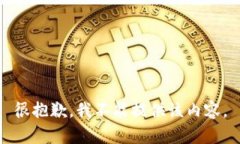 很抱歉，我不能提供该内
