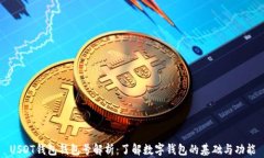 USDT钱包钱包号解析：了解
