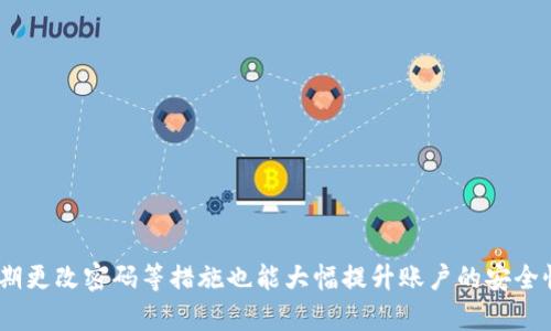  tpWallet授权需要密码吗？如何安全地管理密码？ / 
 guanjianci tpWallet, 钱包授权, 密码管理, 数字货币安全 /guanjianci 

引言
随着数字货币的普及，越来越多的人开始使用数字钱包来管理他们的资产。其中，tpWallet作为一个受欢迎的数字货币钱包，已经吸引了大量用户。然而，在使用tpWallet进行授权操作时，用户常常会遇到需要输入密码的问题。这篇文章将深入探讨tpWallet授权需要密码的原因，提供密码管理的最佳实践，并为用户解决在使用过程中可能遇到的问题提供建议。

tpWallet授权过程概述
在使用tpWallet进行任何交易或更改设置时，用户通常需要授权。这一授权过程是为了确保用户的资产安全，并防止未经授权的访问。在tpWallet中，授权流程通常涉及输入用户的密码，以验证其身份并保证所作出的每个操作都是经过用户确认的。

tpWallet需要密码的原因
tpWallet要求输入密码的主要原因有几个：
ul
    listrong保护用户资产安全：/strong通过要求密码，tpWallet可防止潜在的恶意访问者未经用户同意而操作账户。无论是转账还是修改设置，用户都必须确保是自己在进行操作。/li
    listrong防止意外操作：/strong在数字货币交易中，一个小小的错误可能会导致巨大的损失。通过要求密码，tpWallet帮助用户在提交交易前再次确认其意图，有效地减少了意外操作的风险。/li
    listrong符合安全标准：/strong安全顾问和行业标准都提出，数字钱包在设计时必须有强有力的安全措施，密码保护是最低限度的要求之一。tpWallet遵循这一标准，为用户提供了更安全的环境。/li
/ul

如何管理tpWallet的密码安全
为了有效保护你的tpWallet账户，用户需要遵循一些密码管理的最佳实践：

h4创建强密码/h4
首先，用户在创建密码时应该尽量使用复杂的字符组合，包括大写字母、小写字母、数字和特殊字符。避免使用容易猜测的信息，比如生日、电话号码或简单的字典词汇。

h4定期更换密码/h4
建议用户定期更换密码，以降低账户被攻破的风险。尤其是在账号出现异常访问后，及时更换密码能进一步保护账户安全。

h4使用密码管理工具/h4
对于记忆力较差的用户，可以考虑使用密码管理软件来保存和管理密码。这些工具通常能够自动生成强密码，并且可以安全地存储数个密码，便利用户的使用。

h4启用二次验证/h4
如果tpWallet支持双重验证或多重验证功能，务必启用。这一功能能为用户提供额外的保护层，即便密码被盗，访问者也无法轻易进入账户。

常见问题及解答

问题一：如果我忘记了tpWallet的密码，应该怎么办？
如果用户忘记了tpWallet的密码，通常可以通过钱包的“找回密码”或“重置密码”功能进行恢复。具体步骤如下：
ul
    li访问tpWallet登录页面，找到并点击“忘记密码？”链接。/li
    li输入与账户关联的电子邮件或电话号码，提交后系统会发送一封找回密码的邮件。/li
    li根据邮件中的指引，设置一个新的密码。确保新密码不与旧密码相同，并遵循强密码的要求。/li
/ul
值得注意的是，找回密码的流程可能因tpWallet的具体设计而有所不同，用户应密切关注钱包的官方指南。此外，为了避免因找回密码而造成的时间损失，平时就应牢记并妥善保存密码。

问题二：tpWallet是否支持多签名功能，如何使用？
多签名技术是一种增强钱包安全性的方式。tpWallet作为一个先进的数字钱包，通常支持多签名功能。多签名意味着进行特定的操作需要多个密钥的签名，从而增加安全性。
使用tpWallet的多签名功能的步骤如下：
ul
    li首先，用户需在钱包设置中启用多签名功能，指定需要签名的人数和总共需要多少签名才能完成操作。/li
    li用户可邀请其他多个账户共同进行管理，确保在进行重要操作时，需经由各方共同授权。/li
    li在交易出现时，至少有部分签名人必须进行确认，才能完成交易。这既可以防止单人操控整个资产，也为资产提供了额外的安全保障。/li
/ul
虽然多签名功能提高了安全性，但用户也需合理评估其便捷性与安全性的平衡。在某些情况下，多签名可能会使交易速度变慢。

问题三：如何查看tpWallet的授权记录？
在tpWallet中，查看授权记录是一项重要的功能，可以帮助用户监控自己的账户活动，确保资产安全。通常情况下，tpWallet会在“My Account”或“Transaction History”中提供相关信息。
用户可以采取以下步骤查看授权记录：
ul
    li登录tpWallet后，导航到账户主页。/li
    li在主页上选取“交易记录”或“安全日志”选项，浏览所有的交易和授权记录。/li
    li用户可根据日期、交易类型等进行筛选，以便快速找到所需信息。/li
/ul
通过定期查看授权记录，用户能够识别任何陌生的活动并及时采取措施，保障账户资金安全。此外，如果发现可疑活动，用户应立即更改密码并联系tpWallet客服。

问题四：tpWallet如何应对网络攻击？
作为一种数字钱包，tpWallet高度重视安全性，并采取了多种措施保障用户数据和资产安全。以下是tpWallet的一些网络安全防护措施：
ul
    listrong采用加密技术：/strongtpWallet在数据传输和存储过程中采用高标准的加密协议，确保用户数据不易被恶意攻击者窃取。/li
    listrong定期安全审计：/strongtpWallet会定期进行安全审计，以发现并修补安全漏洞。通过这一过程，tpWallet能及时更新系统以防范新的网络攻击。/li
    listrong教育用户：/strongtpWallet也注重提高用户的安全意识，发布使用指南和安全提示，以帮助用户抵御网络攻击，比如识别钓鱼网站、使用强密码等。/li
    listrong快速响应保护：/strong在检测到异常活动后，tpWallet会迅速采取行动，例如冻结相关账户，限制异常行为，及时通知用户，并提供解决方案。/li
/ul
通过上述措施，tpWallet致力于为用户提供一个安全的交易环境，但用户也需提高自身安全意识，配合钱包的安全措施，方能更好地保护自己的资产。

总结
tpWallet作为一个先进的数字货币管理工具，在用户授权过程中要求密码是其保护用户资产的一项重要措施。用户应重视密码的管理与安全，其他如启用多重验证、定期更改密码等措施也能大幅提升账户的安全性。此外，了解与登录、找回密码等相关的问题，能够帮助用户更有效地使用tpWallet。在未来的数字货币交易中，用户应继续关注安全问题，保护好自己的资产不受侵害。