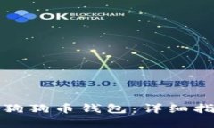如何在手机上同步狗狗币