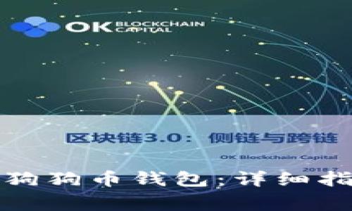 如何在手机上同步狗狗币钱包：详细指南与常见问题解答