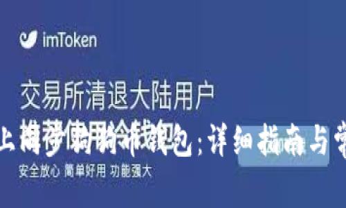 如何在手机上同步狗狗币钱包：详细指南与常见问题解答