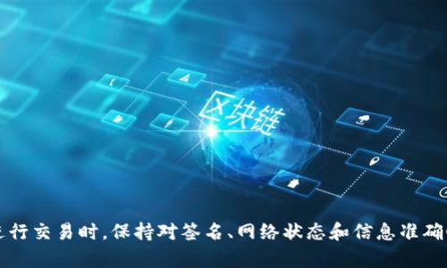   如何解决tpWallet转账时出现的验证签名错误问题 / 
 guanjianci tpWallet, 转账, 验证签名错误, 区块链 /guanjianci 

## 如何解决tpWallet转账时出现的验证签名错误问题

在数字货币快速发展的今天，钱包的安全性和便利性成为了用户关注的重点。tpWallet作为一款流行的钱包应用，广泛用户在进行转账时，有时会遭遇“验证签名错误”的问题。这个问题不仅让用户感到困惑，也可能导致资金的转移失败，造成不必要的损失。因此，了解导致该错误的原因，以及如何解决这些问题显得尤为重要。本文将从多个角度深入分析这一问题，并提供解决方案。

### 一、验证签名错误的原因

#### 1. 私钥问题
私钥是数字货币钱包的核心，用户只要持有私钥才能对钱包中的资产进行操作。在进行转账时，如果私钥损坏或泄露，签名过程就可能出现错误，导致转账失败，错误信息显示为“验证签名错误”。

#### 2. 钱包版本不匹配
随着tpWallet的更新迭代，不同的版本可能会对签名机制进行调整。如果用户的应用程序版本较旧，而根据最新协议验证签名，就可能出现不兼容的情况，进而引发错误。

#### 3. 网络问题
在进行转账时，良好的网络连接是至关重要的。如果用户的网络不稳定，转账请求可能在传输过程中被中断或被篡改，导致请求的签名验证失败。

#### 4. 交易信息错误
一笔转账的有效性不仅仅依赖于签名，还依赖于其他信息的准确性，比如接收地址的正确性、转账金额的合法性等。如果在输入这些信息时有误，也会导致签名错误。

### 二、解决tpWallet转账签名错误的步骤

#### 1. 检查私钥
首先，确保您的私钥是完整无误的，并且没有被篡改。如果可能，重新生成一个助记词或私钥，并在新的钱包中恢复资产。

#### 2. 更新应用程序
确保使用的tpWallet是最新版本。定期更新应用程序能有效避免因版本不匹配带来的问题，可以访问应用商店进行更新。

#### 3. 检查网络状态
如果使用的是移动网络，可以尝试切换到更稳定的Wi-Fi网络，以提高转账的成功率。在进行转账之前，确保网络连接通畅。

#### 4. 核对交易信息
在每次转账之前，建议仔细确认包括接收地址、转账金额及其他相关信息的准确性。错误的信息输入将直接导致签名验证失败。

### 三、相关问题探讨

#### 问题一：如果确认私钥无误，仍然无法解决验证签名错误，该怎么办？

首先，用户需要检查手机的系统权限设置。tpWallet需要一定的权限以便于正常运行，特别是涉及网络和存储的权限。若权限设置不当，可能影响签名过程。

接下来，可以尝试卸载并重新安装tpWallet应用，确保应用的完整性。同时，建议使用不同的设备进行转账测试，以确认问题是否出在设备本身。

另外，可以向tpWallet的客服团队寻求帮助，提供错误信息截图并描述详细操作流程，他们可能会提供更加专业的指导。

此外，查阅tpWallet社区和论坛，许多用户可能遇到过相同的问题，查看前人的解决方案也许能找到线索。

#### 问题二：转账失败是否会导致资产丢失？

通常情况下，转账失败并不会导致资产的丢失。因为数字货币的转账是通过交易签名来验证的，如果签名验证失败，交易不会被记录在区块链上，因此用户的资产仍会保留在原钱包中。

但是，用户要注意在操作过程中可能发生其他问题，比如网络抖动可能导致转账请求的重复提交。在极少数情况下，可能会造成资产的转移，因此在每次转账时，务必多加留意，确保操作的安全性。

#### 问题三：如何选择安全可靠的钱包？

选择合适的钱包是保障资产安全的重要一步。用户在选择钱包时应该考虑以下几个方面：

1. **口碑和信誉**：了解其他用户的体验，查看网上的评价和反馈。
   
2. **安全性能**：钱包应该解析支持多种安全措施，比如二步验证、冷存储等。

3. **是否开源**：开源钱包通常能够得到更高的安全性和透明度，用户可以查看其代码。

4. **支持的币种**：根据个人需求，选择支持的币种种类和数量，以满足日常转账需求。

5. **开发者背景**：了解钱包的开发团队及其背景，确保其靠谱。

总之，欲了解钱包的安全性，用户需要多做调查和对比，选择出最适合的数字货币钱包。

#### 问题四：在转账过程中是否会收取额外费用？

是的，在数字货币转账过程中，用户可能需要支付网络交易费用。这些费用会根据网络的拥堵程度而浮动，通常情况下，转账费用会基于区块链的算法进行动态调整。

在使用tpWallet进行转账时，用户应注意可能出现的手续费和网络费用，并根据当前网络状况对转账金额进行调整。

为了减少费用，用户还可以在非高峰时段进行转账，通常在周末或假期时，网络拥堵情况会有所减缓，手续费相对较低。

### 结论

“验证签名错误”是tpWallet使用过程中的一个常见问题，但通过以上的解决方案和对相关问题的探讨，大部分用户都能够顺利解决这一困扰。当我们在使用数字钱包进行交易时，保持对签名、网络状态和信息准确性的关注，不仅能有效规避问题，也能确保交易的安全性。希望每一位数字货币用户都能在tpWallet使用中获得良好的体验，安全放心地管理自己的资产。