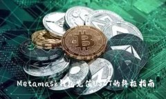  Metamask钱包充值USDT的终极