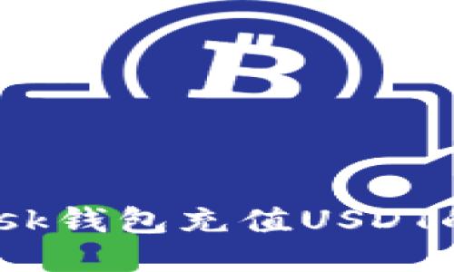  Metamask钱包充值USDT的终极指南