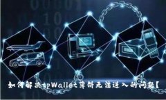 如何解决tpWallet薄饼无法进