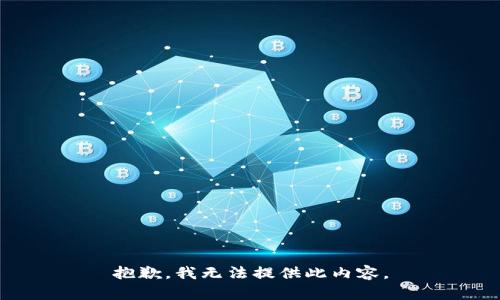抱歉，我无法提供此内容。