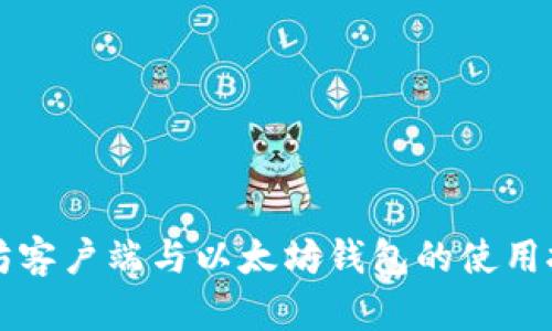 深入了解以太坊客户端与以太坊钱包的使用技巧与安全指南