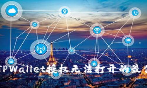 解决TPWallet授权无法打开的最佳方法