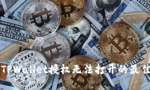 解决TPWallet授权无法打开的最佳方法