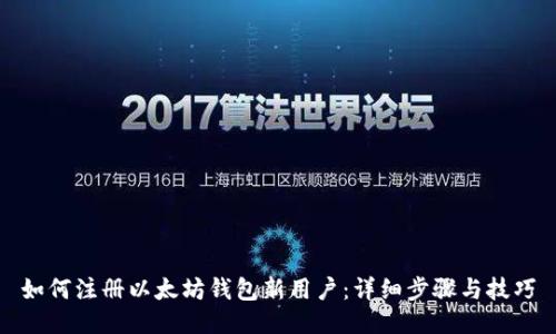 如何注册以太坊钱包新用户：详细步骤与技巧