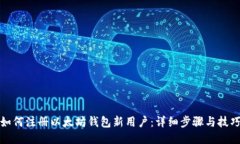 如何注册以太坊钱包新用