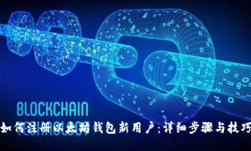 如何注册以太坊钱包新用户：详细步骤与技巧