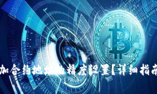 tpWallet如何添加合约地址的精度设置？详细指南与常见问题解答