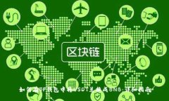 如何在TP钱包中将USDT兑换