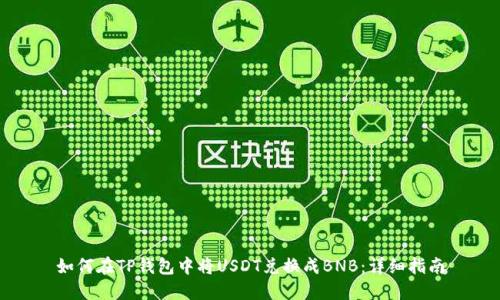 如何在TP钱包中将USDT兑换成BNB：详细指南