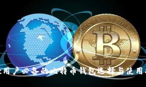 Mac用户必备的比特币钱包选择与使用指南