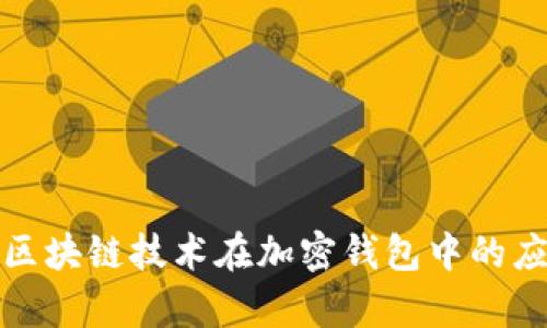 tpWallettrx：区块链技术在加密钱包中的应用与未来趋势