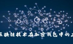 tpWallettrx：区块链技术在加