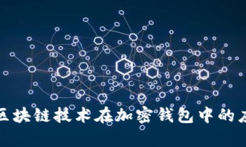 tpWallettrx：区块链技术在加密钱包中的应用与未来趋势