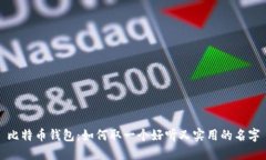 比特币钱包：如何取一个