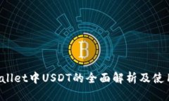 TP Wallet中USDT的全面解析及