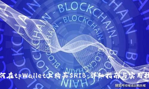 如何在tpWallet上购买SHIB：详细指南与实用技巧
