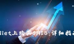 如何在tpWallet上购买SHIB：