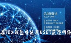 如何在TRX钱包中使用USDT获