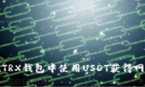 如何在TRX钱包中使用USDT获得网络带宽