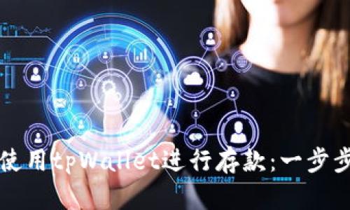如何使用tpWallet进行存款：一步步指导