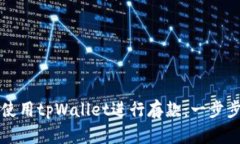 如何使用tpWallet进行存款：