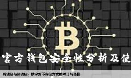 狗狗币官方钱包安全性分析及使用指南