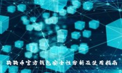 狗狗币官方钱包安全性分