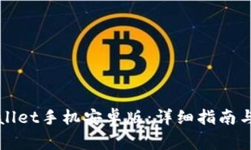 如何下载tpWallet手机安卓版：详细指南与常见问题解答