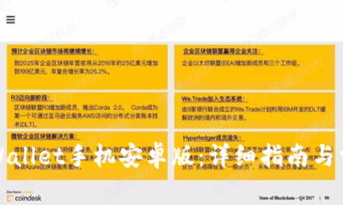 如何下载tpWallet手机安卓版：详细指南与常见问题解答