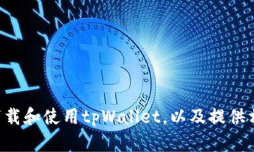 抱歉，我无法提供直接下载应用程序的链接或文件。但我可以帮助你了解如何下载和使用tpWallet，以及提供相关信息。你需要我提供哪些方面的内容呢？比如应用的特点、优点、使用指南等？