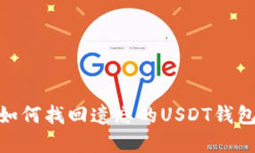 biasocial![CDATA[如何找回遗忘的USDT钱包交易密码？详细指南