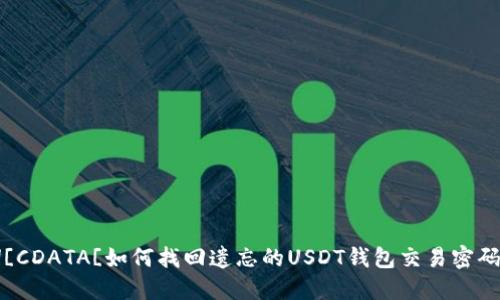 biasocial![CDATA[如何找回遗忘的USDT钱包交易密码？详细指南