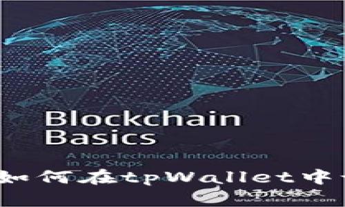tpWallet多签教程：如何在tpWallet中设置和使用多签功能