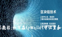tpWallet多签教程：如何在tpWallet中设置和使用多签