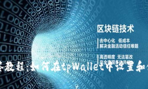 tpWallet多签教程：如何在tpWallet中设置和使用多签功能