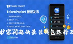 解决比特币扩容问题的最