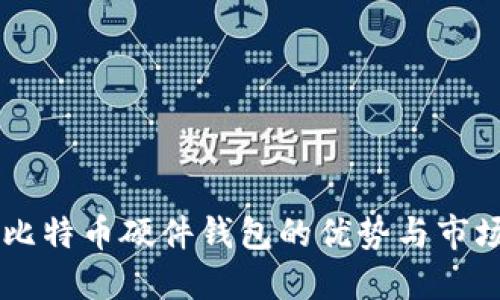 国产比特币硬件钱包的优势与市场展望